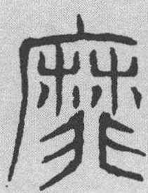 靡,吳叡 ,書法字典